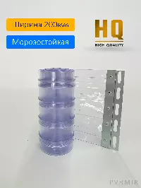 Силиконовые шторы, ламель морозостойкая рифленая 2x200мм, 1,8м