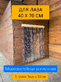 Шторка для будки 40x70 рифленая